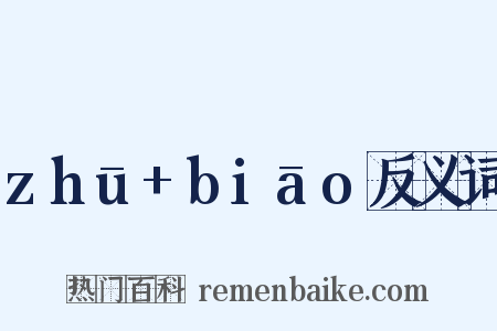 zhū+biāo反义词是什么意思的图片